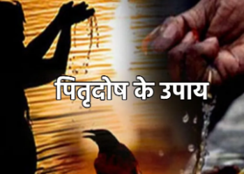 1 दिसंबर को इस उपाए से पितृ दोष समाप्त करने का मिल रहा अवसर