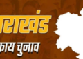 भाजपा और कांग्रेस ने इन योद्धाओं को मैदान में उतारा, सूची की जारी