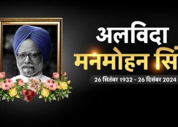 अलविदा : पूर्व PM डॉ. मनमोहन सिंह पंचतत्व में हुए विलीन