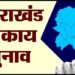 उत्तराखंड : निकाय चुनाव का रास्ता हुआ साफ, ओबीसी आरक्षण संबंधी अध्यादेश को मिली मंजूरी