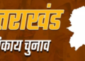 Uttarakhand : धारचूला में महिला सीट पर पर्चा भरने वाले पुरुष का नामांकन निरस्त