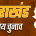 Uttarakhand : धारचूला में महिला सीट पर पर्चा भरने वाले पुरुष का नामांकन निरस्त