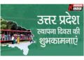 यूपी विशेष-आज है उत्तर प्रदेश का स्थापना दिवस, सीएम ने दी बधाई