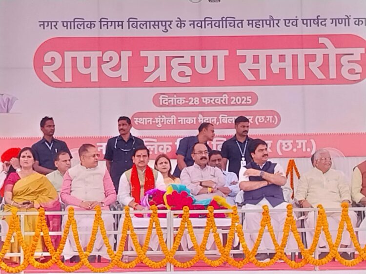 बिलासपुर में नवनिर्वाचित महापौर एवं पार्षदगणों का शपथ ग्रहण समारोह हुआ